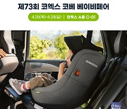 스완두(SWANDOO), 코베 베이비페어 참가… 신제품 ‘마리5’ 카시트 첫 공개