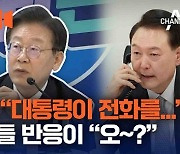 민주당 버전…윤 대통령-이재명 통화