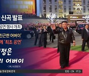 北, 김정은 찬양가 ‘친근한 어버이’ 첫 공개