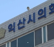 익산시의회, 전북대 익산캠퍼스 환경생명대학 폐지 반발