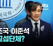 '채상병 특검' 손잡은 이준석·조국…이참에 교섭단체? 전략적 연대 가능성
