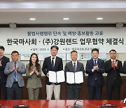 "불법사행행위 단속 강화"…한국마사회·강원랜드 '합동예방' 맞손