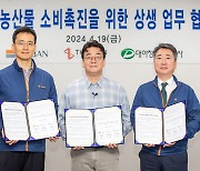 호반그룹·더본코리아·대아청과, '농산물 소비 촉진 업무협약'