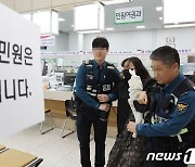 대전 동구청 악성 민원 상황 대응 훈련