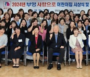 부영그룹, 모범 어린이집 시상식…이중근 "영유아 보육문제 관심 가질 것"