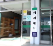 원광대 의과대학 개강 29일로 또 연기…"마지노선 넘겨"