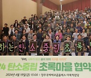 '탄소중립 실천' 청주시 초록마을사업 스타트