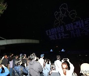 제주도민체육대회 개막식서 펼쳐진 드론 라이트쇼