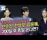 안은진-전성우-김윤혜, 200일 후 종말 온다면? (‘종말의 바보’ 제작발표회) [SS쇼캠]