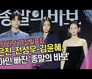 안은진-전성우-김윤혜, 유아인 빠진 ‘종말의 바보’ [SS쇼캠]