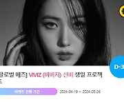 VIVIZ 신비, '0603 생일' 특별 이벤트 진행
