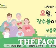 장수군, 오월 가정愛달 맞아 '장수몰' 전 제품 30% 할인 이벤트