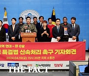 해병대예비역연대-야6당, '채상병 특검법 신속처리 촉구' [포토]