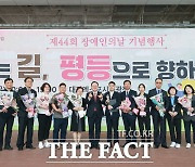 대전시, 장애인의 날 기념행사 성황리에 개최