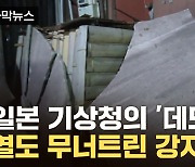 [자막뉴스] 일본 기상청의 '데드라인'...견고한 열도마저 무너트린 강지진