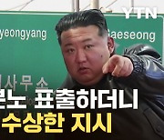 [자막뉴스] '싹둑' 끊어버린 北...수상한 모습 잡혔다