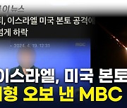 MBC "이스라엘, 미국 본토 공격"...'대형 오보' [지금이뉴스]