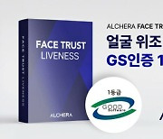 알체라, 얼굴위조 판별기술 GS인증 1등급 획득