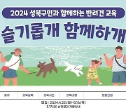 성북구, 반려견 교육 참가자 30팀 모집