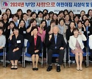 부영그룹, ‘부영 사랑으로 어린이집’ 시상식 개최