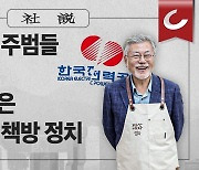 [사설] 한전 망친 주범들 모두 건재, 책임자 文은 영화 찍고 책방 정치