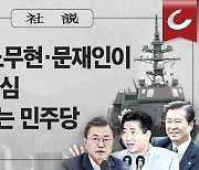 [사설] 김대중·노무현·문재인이 국민 자존심 짓밟았다는 민주당