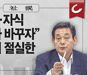 [사설] “마누라·자식 빼고 다 바꾸자” 지금 더 절실한 메시지