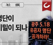 [사설] 유공자 명단이 어떻게 비밀이 되나