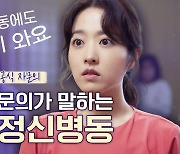 ‘정신병동에도 아침이 와요’ 자문의가 말하는 정신병동 24시 [너와 나의 F코드]