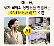 KB금융, AI로 계열사 간 고객센터 연계 상담서비스
