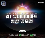 한국엡손, 'AI 뉴미디어아트 영상 공모전' 개최