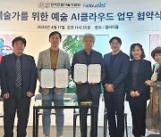 엔클라우드24, 한국전업미술가협회와 '예술 AI클라우드' 구축 협약