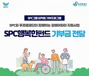 SPC, 장애인의 날 맞아 ‘SPC행복한펀드’ 전달식 진행
