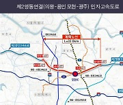 용인시, 제2영동 연결 의왕~용인 모현~광주 민자고속도로 건설 추진