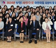 부영, '부영 사랑으로 어린이집' 시상식 및 원장회의 개최