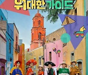'위대한 가이드' 신현준→고규필, 멕시코 전통의상도 완벽 소화