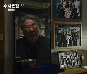‘수사반장 1958’ 이제훈, 최불암 손자였다! 대를 이은 ‘수사반장’