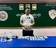 '강남 학원가 마약음료' 중국인 필로폰 공급책 캄보디아서 검거