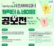 시흥도시공사, 아이꿈터 캐릭터 공모…다음달 10일까지