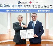 LG CNS, 연세대 대학원에 지능형데이터·최적화 학과 신설
