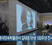 광주역사민속박물관서 김대중 탄생 100주년 전시