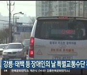 강릉·태백 등 장애인의 날 특별교통수단 무료 운행