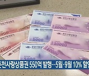 춘천사랑상품권 550억 발행…5월·9월 10% 할인