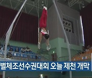 전국종별체조선수권대회 오늘 제천 개막