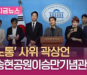 4.19혁명 64주년…“송현공원 이승만기념관 안돼” [지금뉴스]