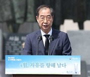 한 총리 “더 낮은 자세로 국민 소리 귀 기울일 것”…4·19혁명 기념사