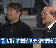 방통위 부위원장, ‘KBS 장애인방송’ 현장 방문