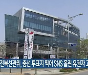 전북선관위, 총선 투표지 찍어 SNS 올린 유권자 고발