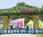 화순 고인돌 봄꽃축제 개막…공연·행사 다채