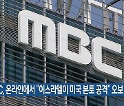MBC, 온라인에서 “이스라엘이 미국 본토 공격” 오보